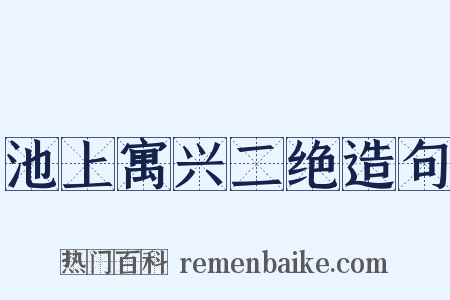 池上寓兴二绝造句是什么意思的图片